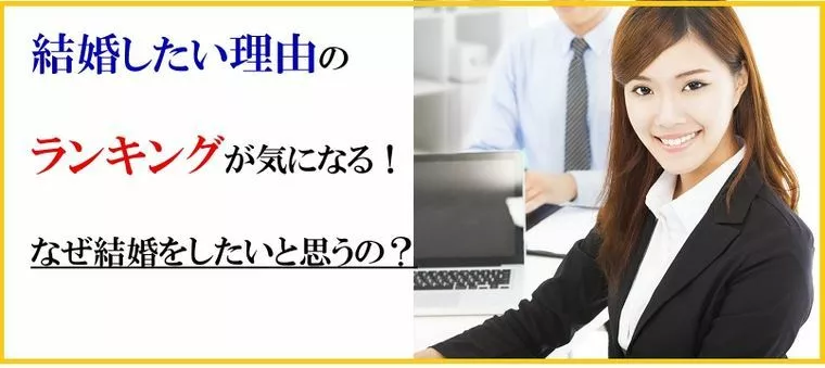 結婚したい理由のランキングが気になる！なぜ結婚をしたいと