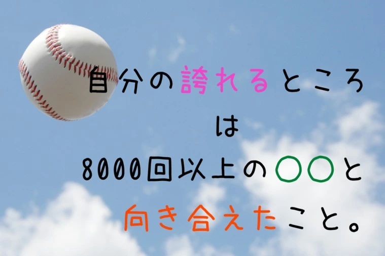 イチローの「自分を誇れることは？！」
