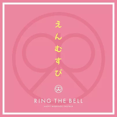Ring the Bell 結婚相談所「素直という武器」-2