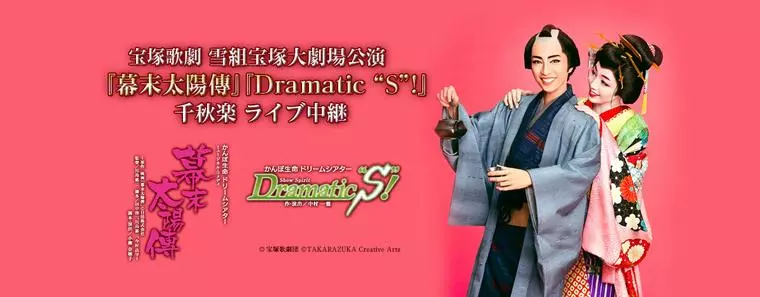 宝塚歌劇団！？