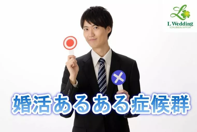 婚活あるある症候群