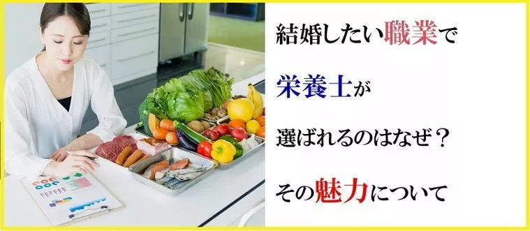 結婚したい職業で栄養士が選ばれるのはなぜ？その魅力につい