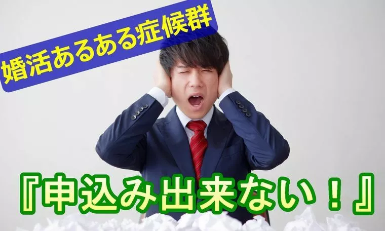 申込み出来ない症候群！！