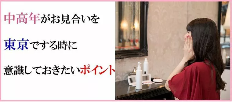 中高年がお見合いを東京でする時に意識しておきたいポイント
