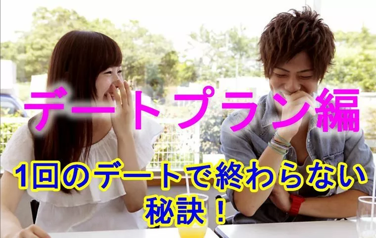 1回のデートで終わらない秘訣！～デートプラン編～