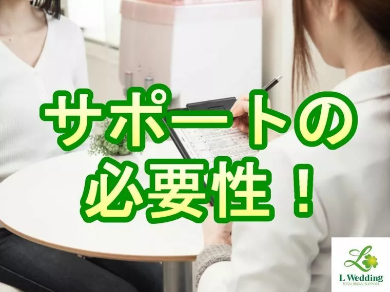 結婚相談所のサポートって？