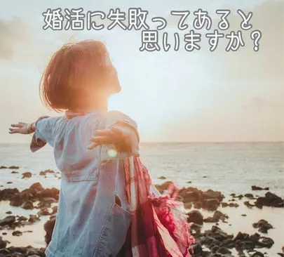 結婚相談所　ラナスマイル（Lana smile）「婚活に失敗ってあると思いますか？」-2