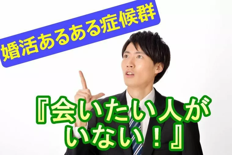 会いたい人がいない症候群！！