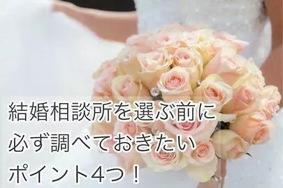 結婚相談所　ラナスマイル（Lana smile）「結婚相談所を選ぶ前に調べておきたいポイント４つ！」-2