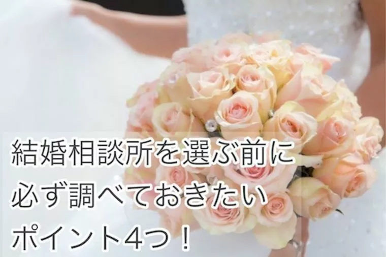 結婚相談所を選ぶ前に調べておきたいポイント４つ！