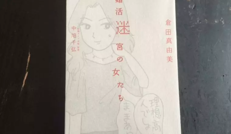 【おすすめ婚活本】婚活迷宮の女たち