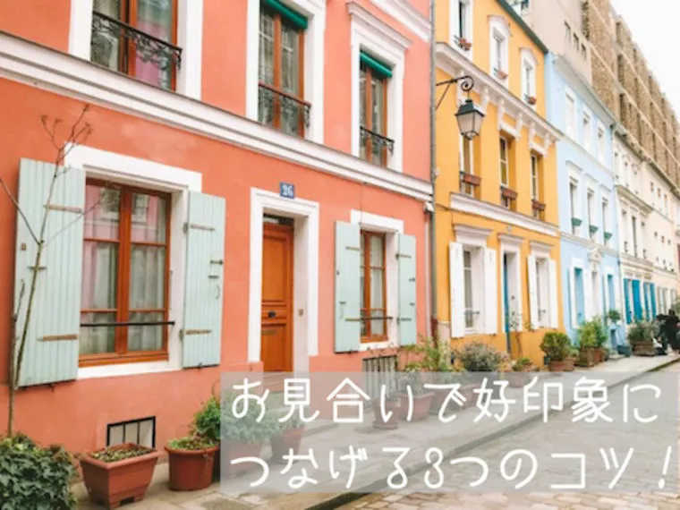 結婚相談所でのお見合いで好印象につなげる３つのコツ！