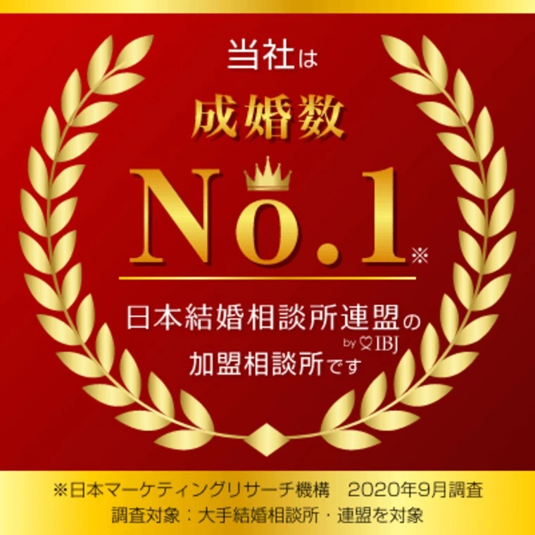 結婚相談所で結婚できない人は？
