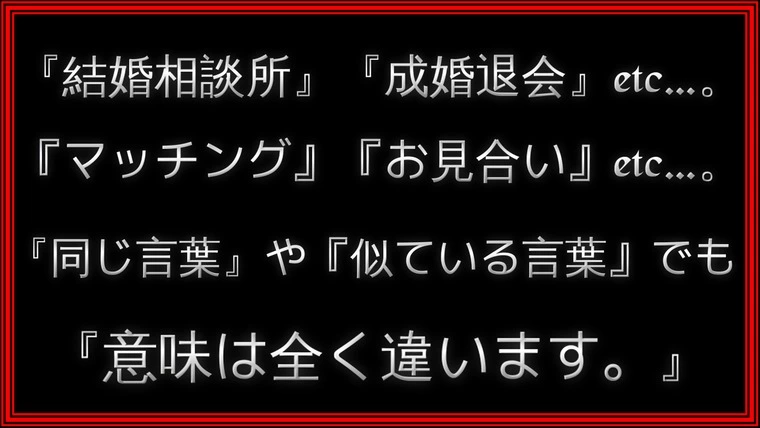 結婚相談所の『お見合い成立』≠アプリの『マッチング成立』