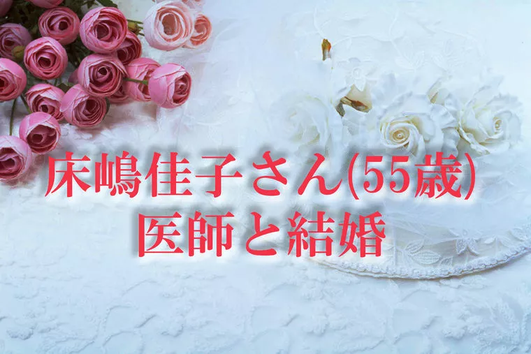 床嶋佳子さんが55歳でドクターと結婚したキッカケは？？