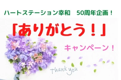 ハートステーション　幸和「相談カウンセラーはご成婚者です！」-4