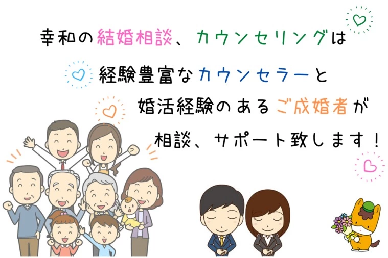 相談カウンセラーはご成婚者です！