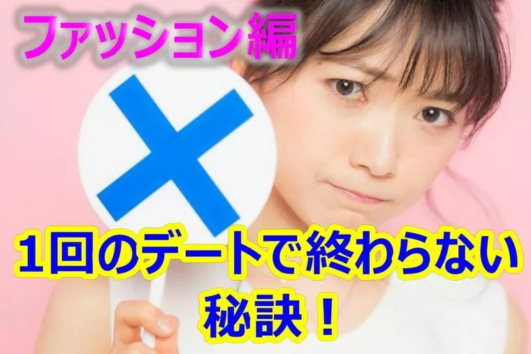 1回のデートで終わらない秘訣！～ファッション編～