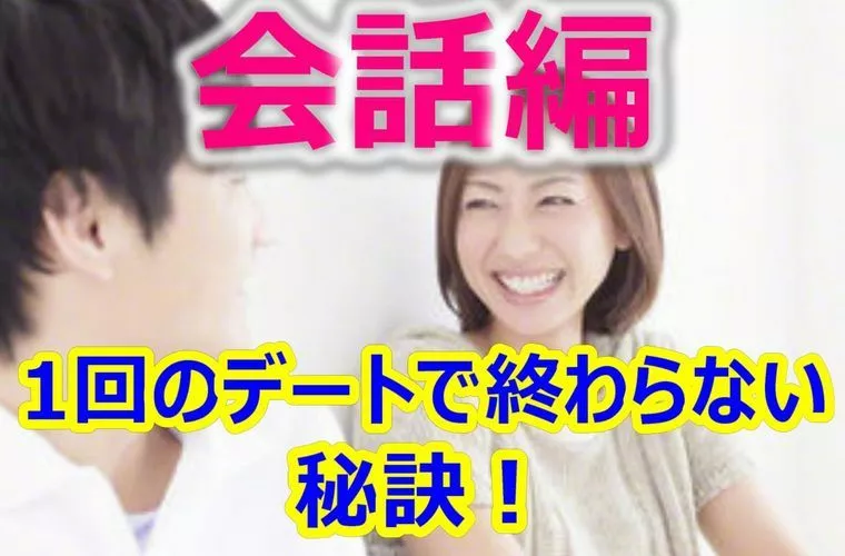 1回のデートで終わらない秘訣！～会話編～