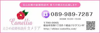 えひめ結婚相談所カメリア「自分を信じる」-2