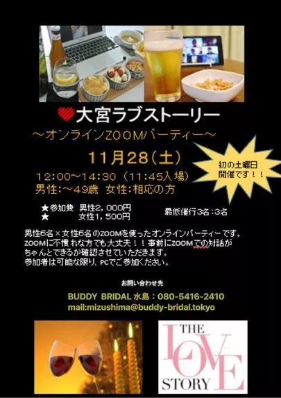 あなたの結婚相談所　BUDDY　BRIDAL「オンライン婚活パーティー　11月28日開催」-2