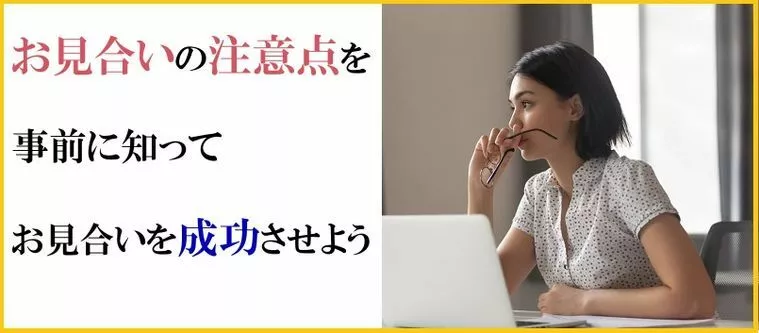 お見合いの注意点を事前に知ってお見合いを成功させよう