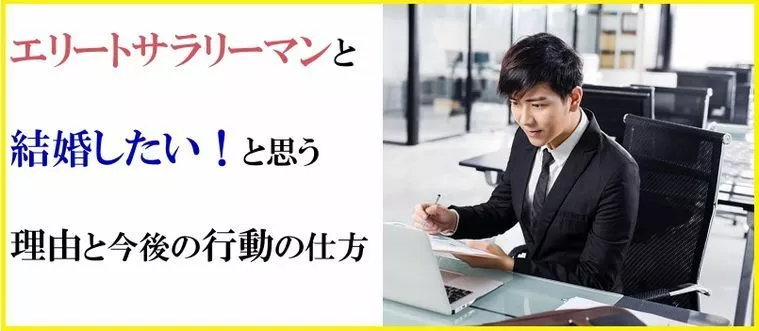 エリートのサラリーマンと結婚したい！と思う理由と今後の行