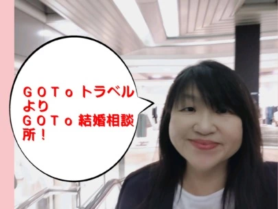 結婚相談所カインド「GOTOトラベルよりGOTO結婚相談所にして欲しい！」-2