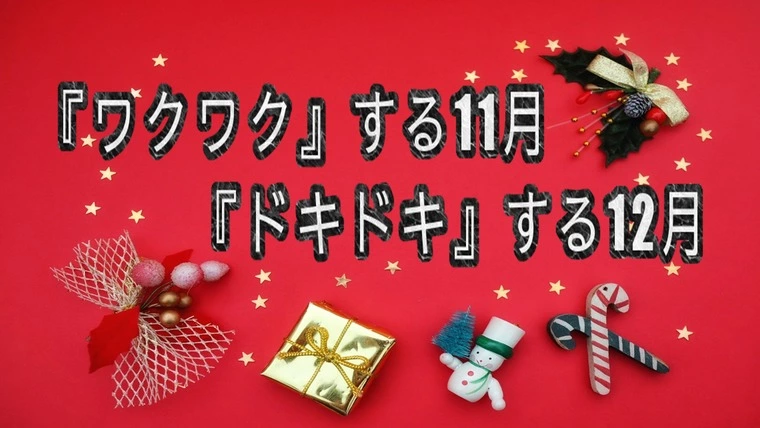 【クリスマス】…『出会う・デート・プロポーズ』