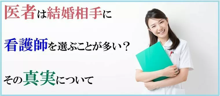 医者は結婚相手に看護師を選ぶことが多い？その真実について