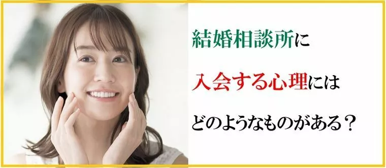 結婚相談所に入会する心理にはどのようなものがある？