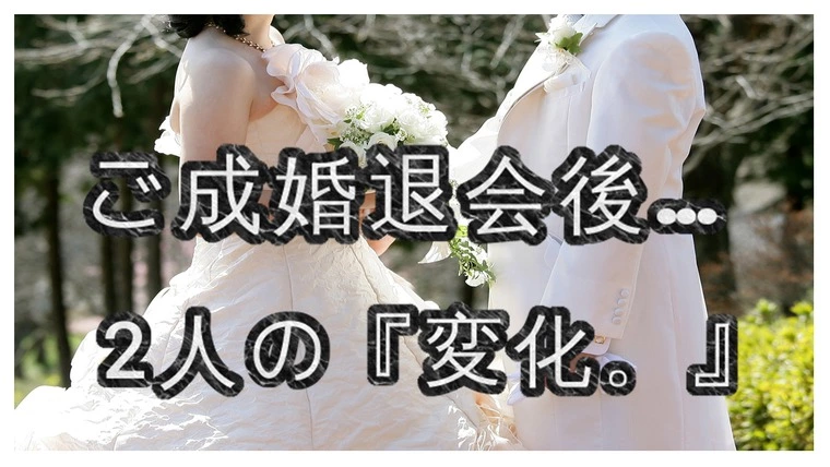 ご成婚退会された会員様達のその後…『当たり前』の変化。