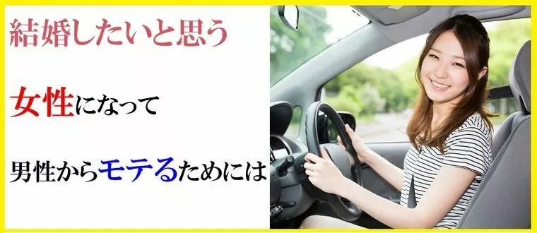 結婚したいと思う女性になって男性からモテるためには