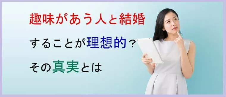 趣味があう人と結婚することが理想的？その真実とは
