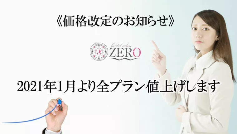 【2021年価格改定のお知らせ】全プラン値上げします