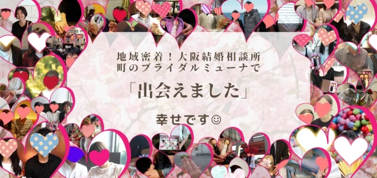 町のブライダルミューナの成婚者様たち☺