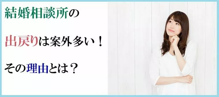 結婚相談所の出戻りは案外多い！その理由とは？