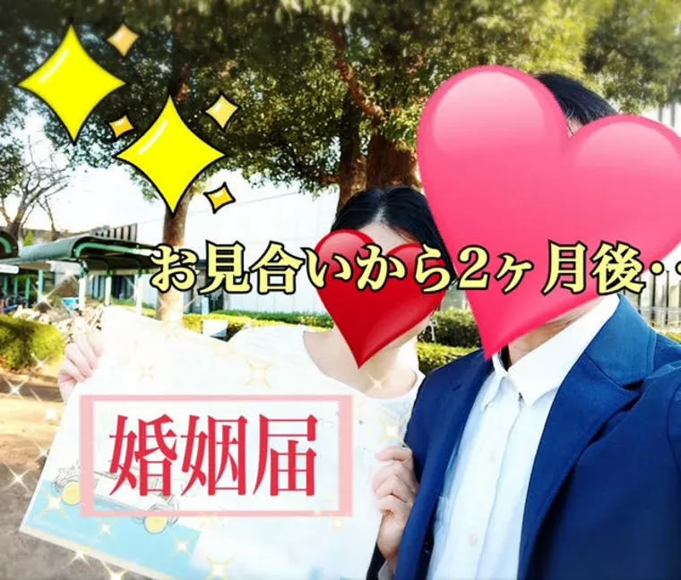 ㊗お見合いから2ヶ月のスピード婚！