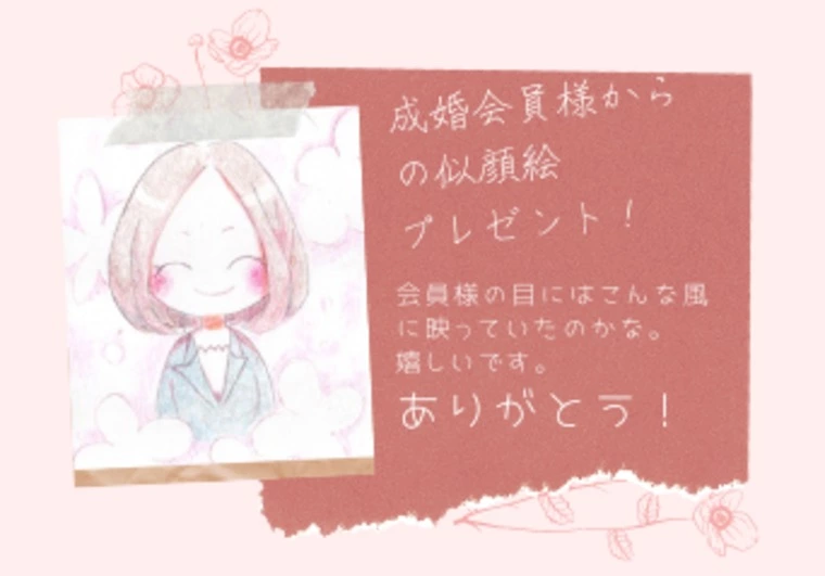 成婚会員様から見た私・・・