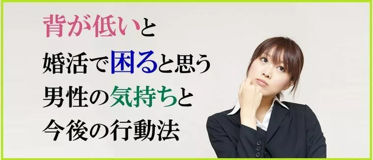 背が低いと婚活で困ると思う男性の気持ちと今後の行動法