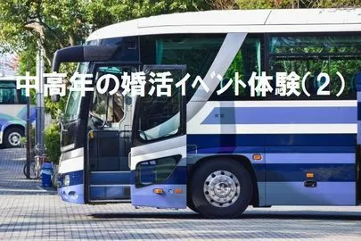 結婚相談所アンジェリク「中高年の婚活イベント体験」-3