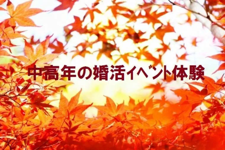 中高年の婚活イベント体験