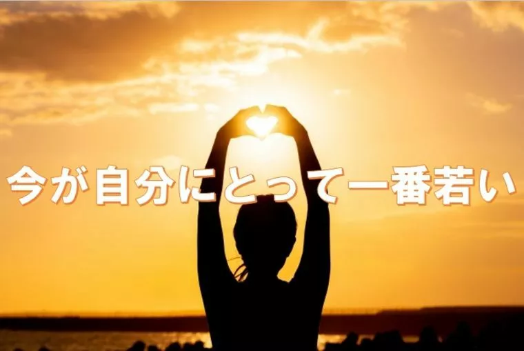 今が自分にとって一番若い