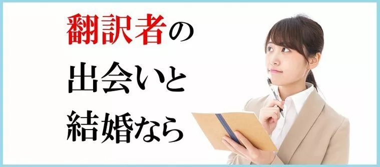 翻訳者と結婚相談所で婚活をして出会う方法について