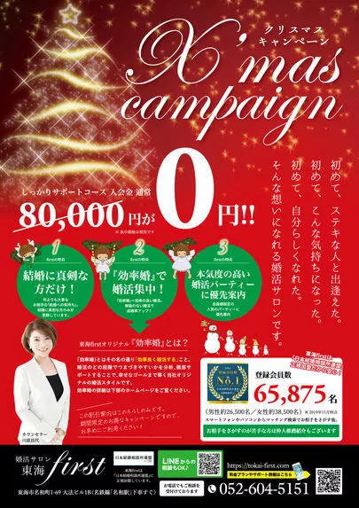婚活サロン東海　first「今年もやります！！幸せをもたらすクリスマスキャンペーン♡」-2