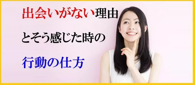 出会いがない理由とそう感じた時の行動の仕方