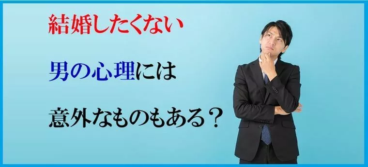 結婚したくない男の心理には意外なものもある？