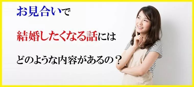 お見合いで結婚したくなるお話にはどのような内容があるの？