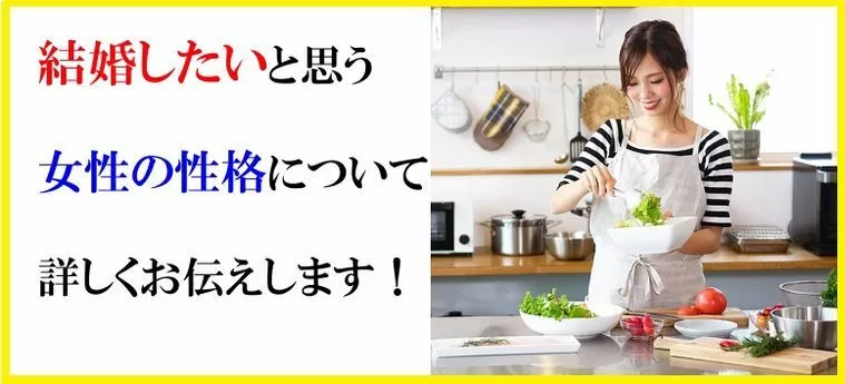 男性が結婚したいと思う女性の性格について