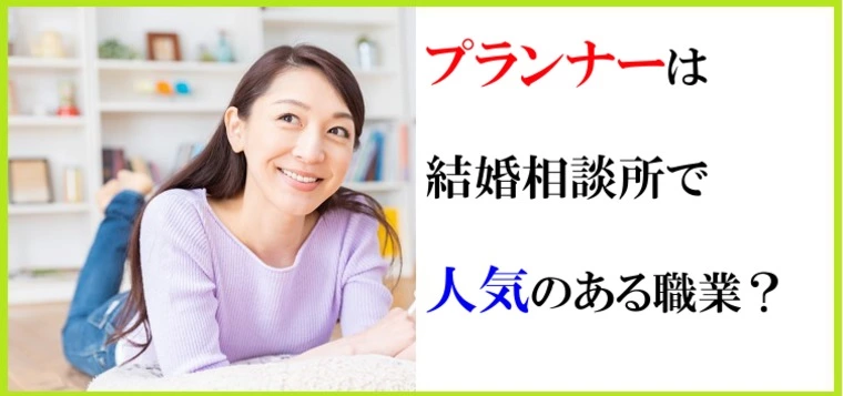プランナーは結婚相談所で人気のある職業？その真実について